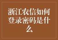 浙江农信网上银行密码设置与安全登录指南