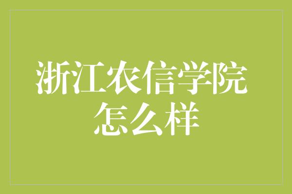 浙江农信学院 怎么样