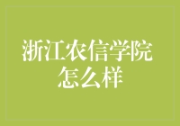 浙江农信学院：为乡村振兴培养人才的摇篮