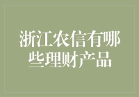 浙江农信理财产品的多元化探索与实践