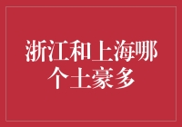 浙江与上海富豪分布差异分析：经济活动与地域影响