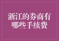 浙江券商手续费详解：比较与选择指南