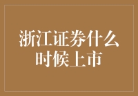 浙江证券上市：探索浙江资本市场的新篇章