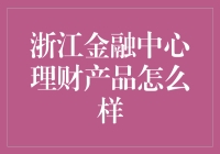 浙江金融中心理财产品：策略与选择