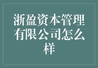 浙盈资本管理有限公司：书写财富自由新篇章，你准备好了吗？