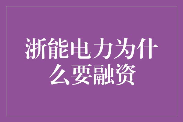 浙能电力为什么要融资