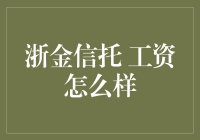 浙金信托的工资，比人民的名义里的还好看？