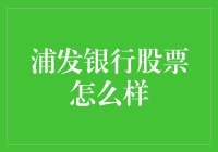 浦发银行股票现状分析：稳健增长中的机遇与挑战