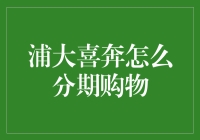 浦大喜奔分期购物：我们的目标是让分期变成日常购物的笑料