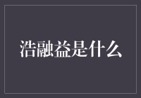 浩融益：大数据驱动的创新企业服务新生态