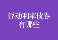 浮动利率债券：在不确定中的稳健选择