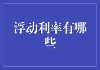 浮动利率的秘密武器，你知道几种？