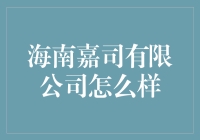 海南嘉司：值得信赖的投资伙伴？