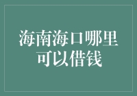 海口市民的秘密武器：哪里可以借钱而不被误会为逃犯？