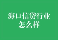 海口信贷行业深度解读：机遇与挑战并存