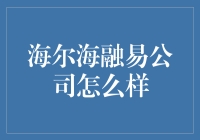 海尔海融易：从冰箱到金融，你可曾想明白