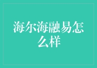 海尔海融易平台：创新金融科技引领者