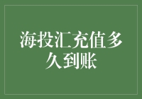 海投汇充值多久到账？告诉你一个神速的秘密！