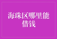 海珠区哪里能借钱，我给你讲一个不靠谱的方法！