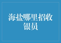 海盐小镇的银员招聘启事：盐矿探险，银装素裹的奇遇记