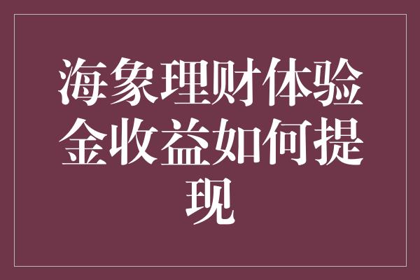 海象理财体验金收益如何提现