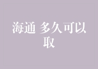 海通证券的海底捞月实践：你的资金到底啥时候能浮出水面？