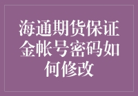 海通期货保证金账号密码修改指南：安全与便捷并行