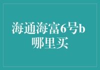 海通海富6号B：投资渠道分析与建议