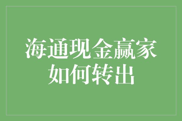 海通现金赢家如何转出