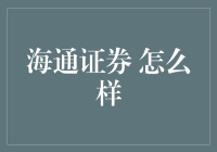 海通证券：中国金融市场的稳健推手