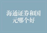 想知道海通证券和国元哪个更给力？一招教你选对投资伙伴！