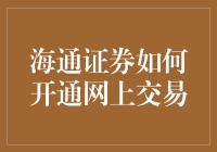 海通证券网上交易开通指南：如何用最优雅的方式将自己的钱变成更多的钱？