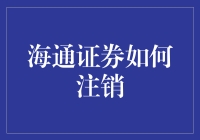 海通证券怎么注销？一招教你轻松搞定！