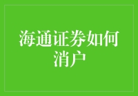 海通证券账户注销流程指南：轻松解除投资纽带