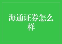 海通证券：在中国资本市场中的实力与影响