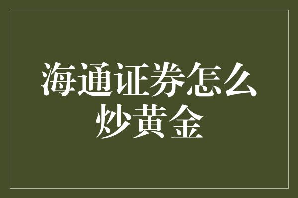 海通证券怎么炒黄金