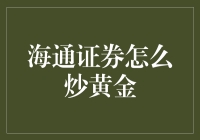 海通证券的炒金指南：如何像金鱼一样游弋于黄金市场