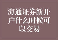 海通证券新开户流程详解：何时能够启动您的首笔交易