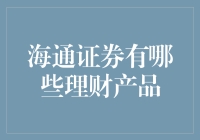 海通证券理财产品的那些事儿——咱们股民的第二春