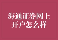 海通证券网上开户，带你体验前所未有的开户新体验