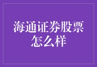 海通证券股票：投资界的黑洞？你被黑洞拉扯过吗？