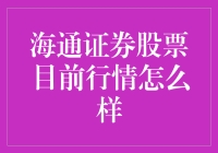 海通证券股票：风华正茂还是风光不再？