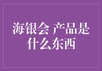 海银会产品：一种创新金融工具的魅力与挑战