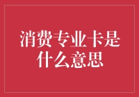 消费专业卡：那些年，我们一起走过的卡卡卡卡卡卡卡卡