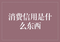 消费信用：解锁未来消费的密钥