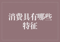 消费行为的多元特征探究：从经济学视角看消费行为