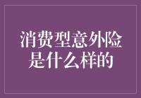 消费型意外险？别逗了，那玩意儿真能保我安全吗？