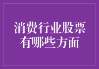 消费行业股票？别搞砸了，你可能正在错过混水摸鱼的好时机！