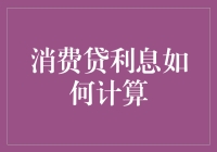 消费贷利息怎么算？一看就懂的方法！