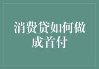 消费贷如何摇身一变成为你的首付金